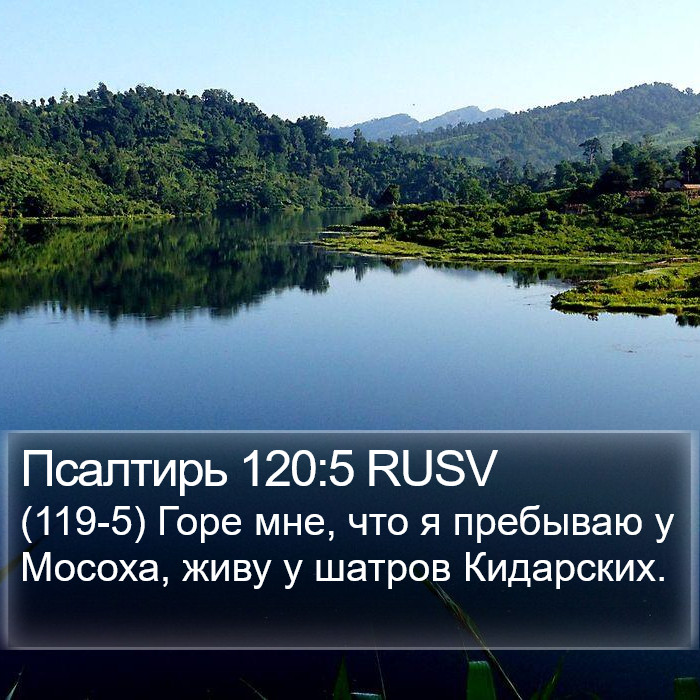 Псалтирь 120:5 RUSV Bible Study