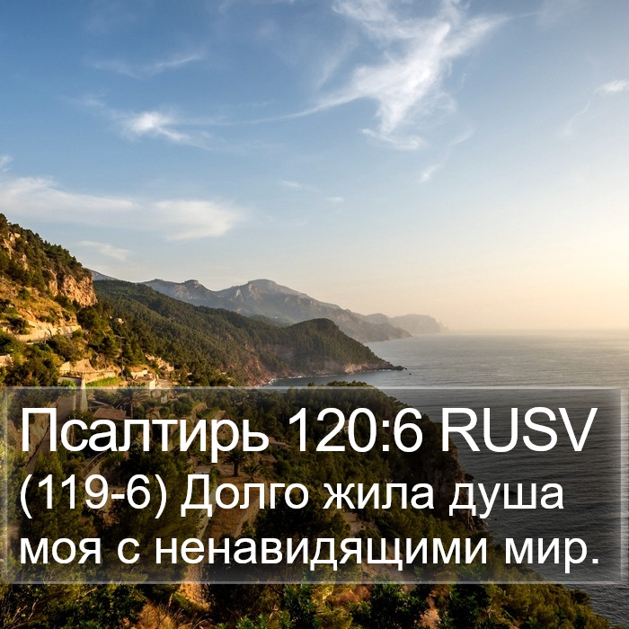 Псалтирь 120:6 RUSV Bible Study