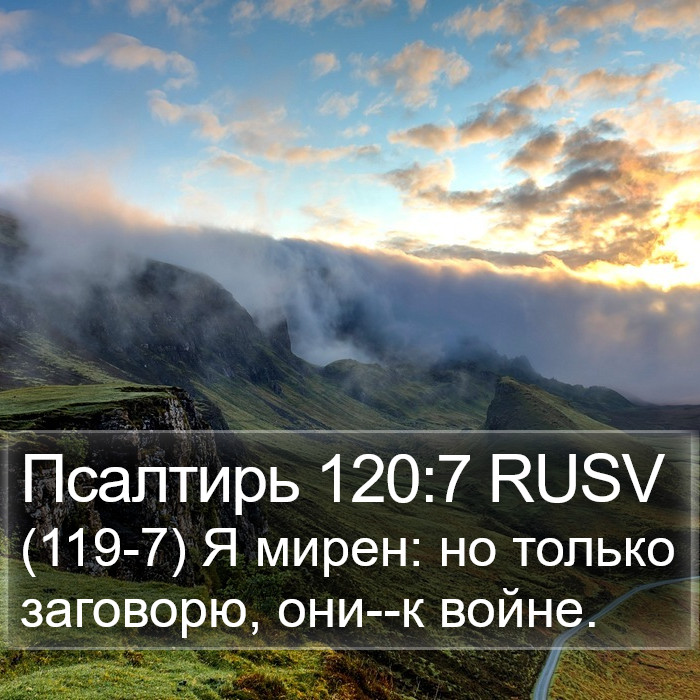 Псалтирь 120:7 RUSV Bible Study