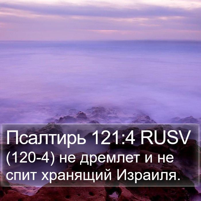 Псалтирь 121:4 RUSV Bible Study