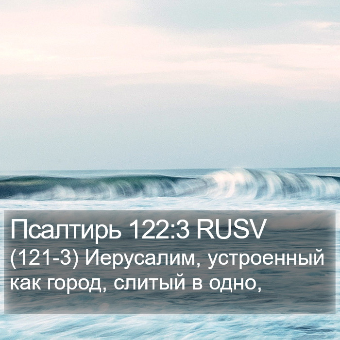 Псалтирь 122:3 RUSV Bible Study