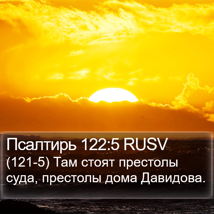 Псалтирь 122:5 RUSV Bible Study