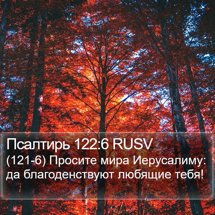 Псалтирь 122:6 RUSV Bible Study