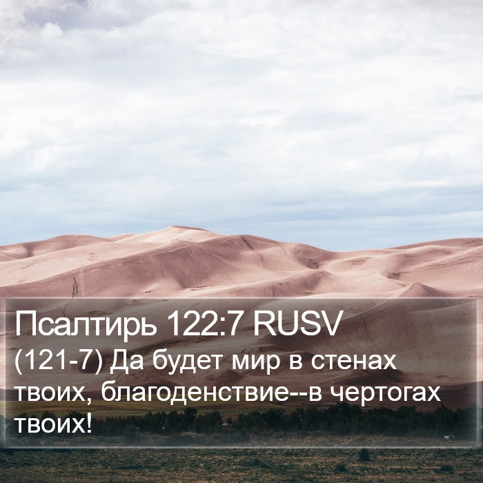 Псалтирь 122:7 RUSV Bible Study