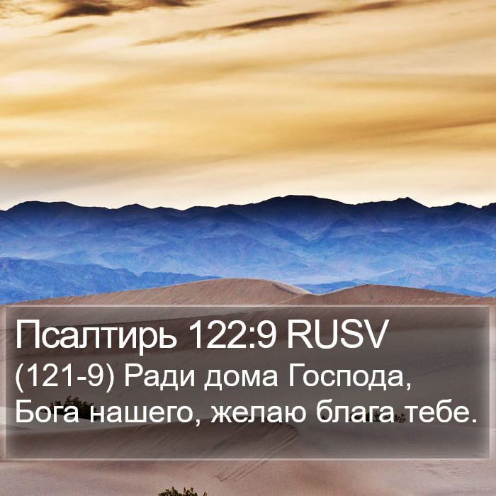 Псалтирь 122:9 RUSV Bible Study