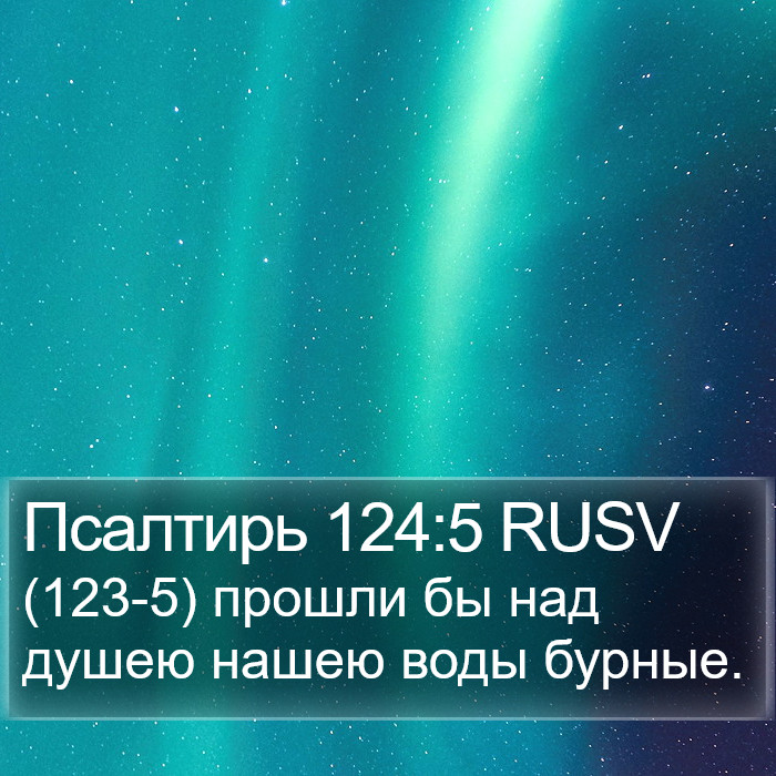 Псалтирь 124:5 RUSV Bible Study