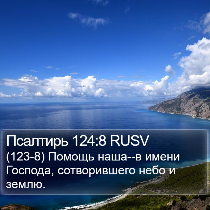 Псалтирь 124:8 RUSV Bible Study