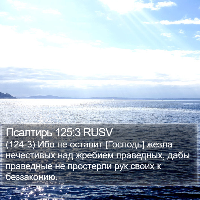 Псалтирь 125:3 RUSV Bible Study