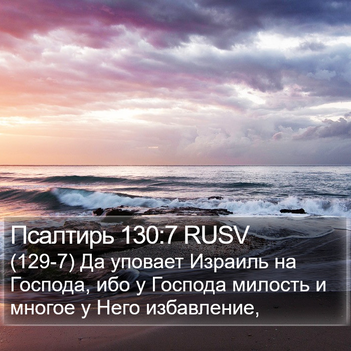 Псалтирь 130:7 RUSV Bible Study