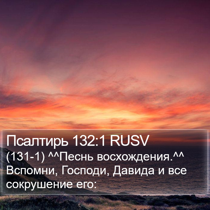 Псалтирь 132:1 RUSV Bible Study