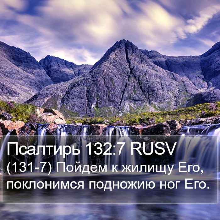 Псалтирь 132:7 RUSV Bible Study