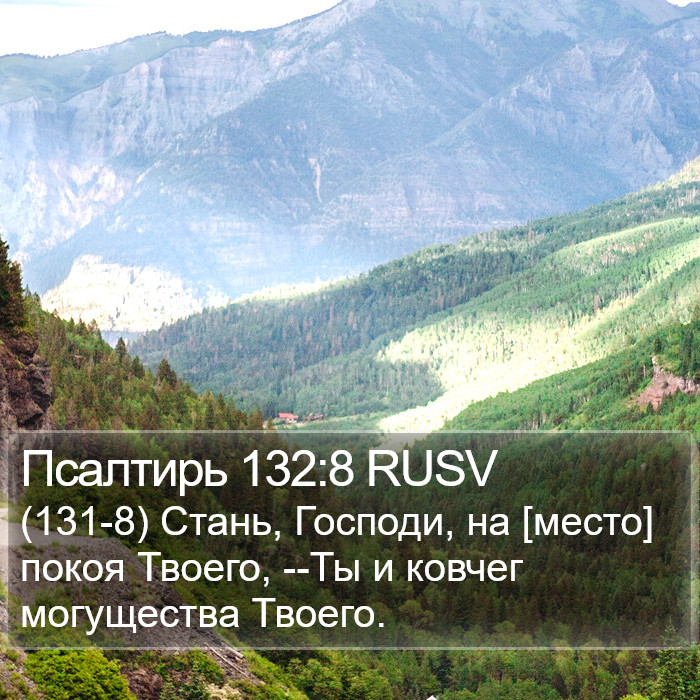 Псалтирь 132:8 RUSV Bible Study