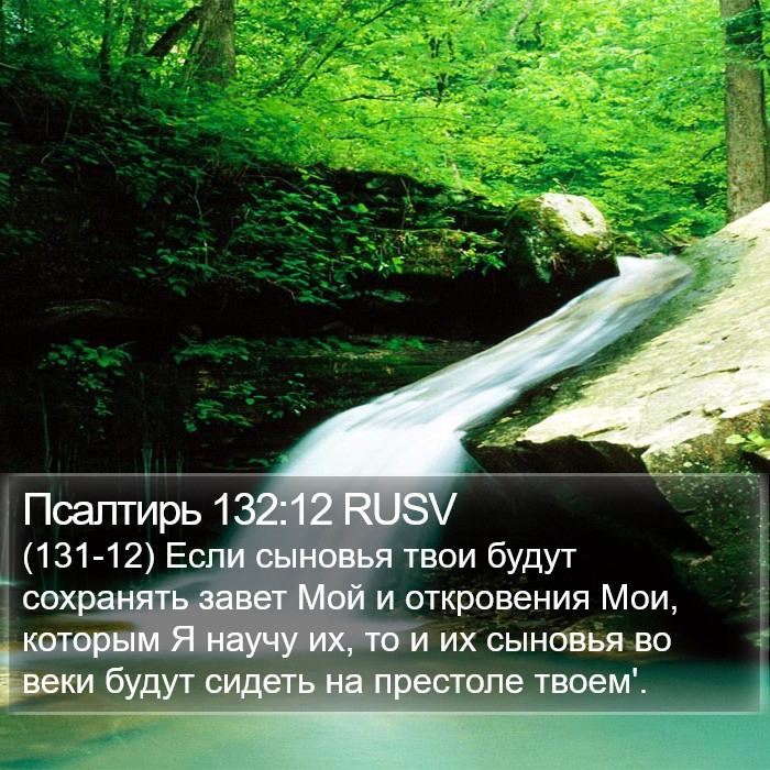 Псалтирь 132:12 RUSV Bible Study
