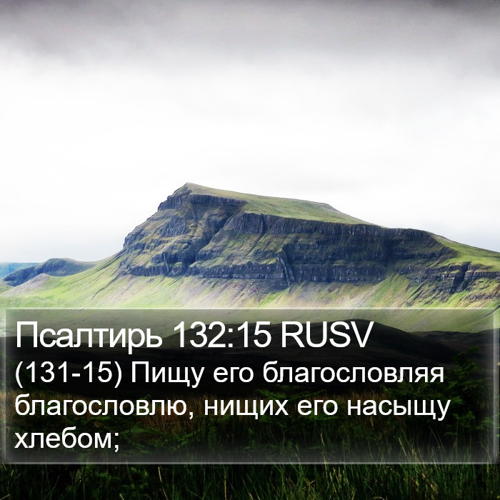 Псалтирь 132:15 RUSV Bible Study