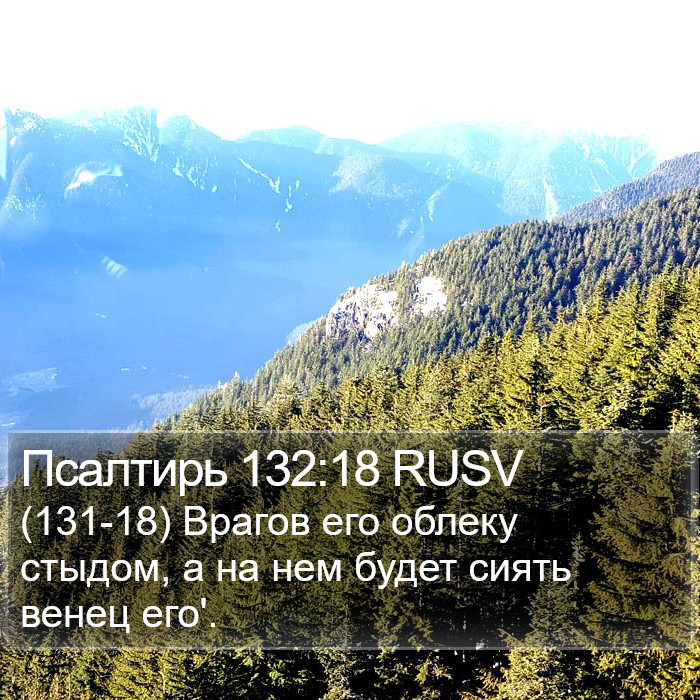 Псалтирь 132:18 RUSV Bible Study
