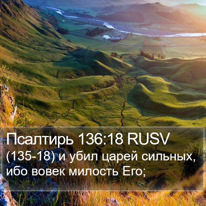 Псалтирь 136:18 RUSV Bible Study