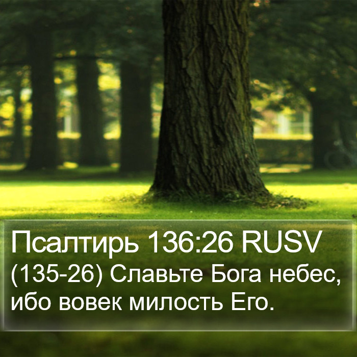 Псалтирь 136:26 RUSV Bible Study