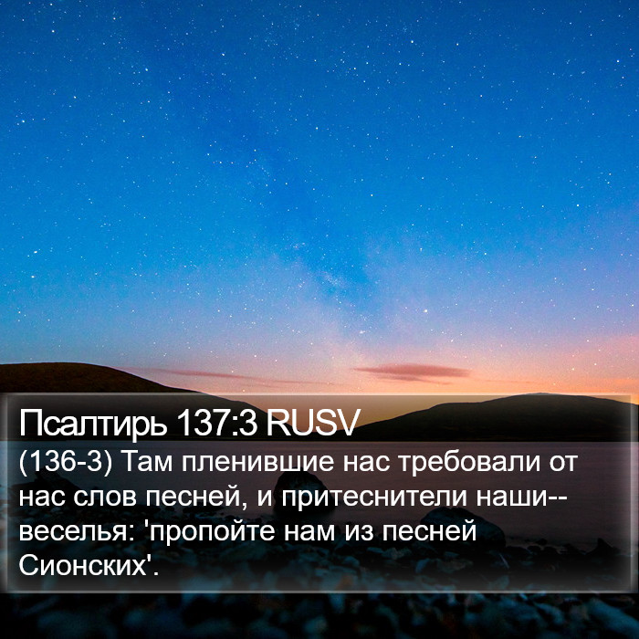 Псалтирь 137:3 RUSV Bible Study