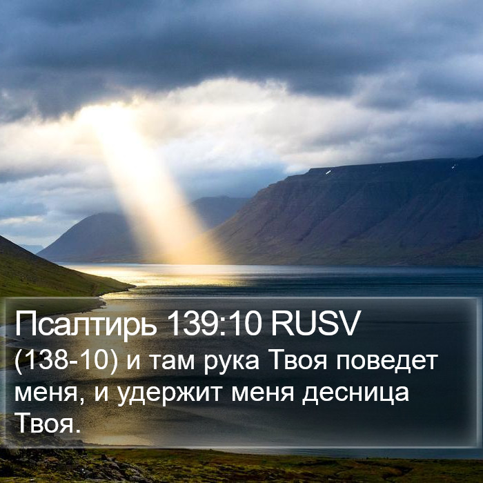 Псалтирь 139:10 RUSV Bible Study
