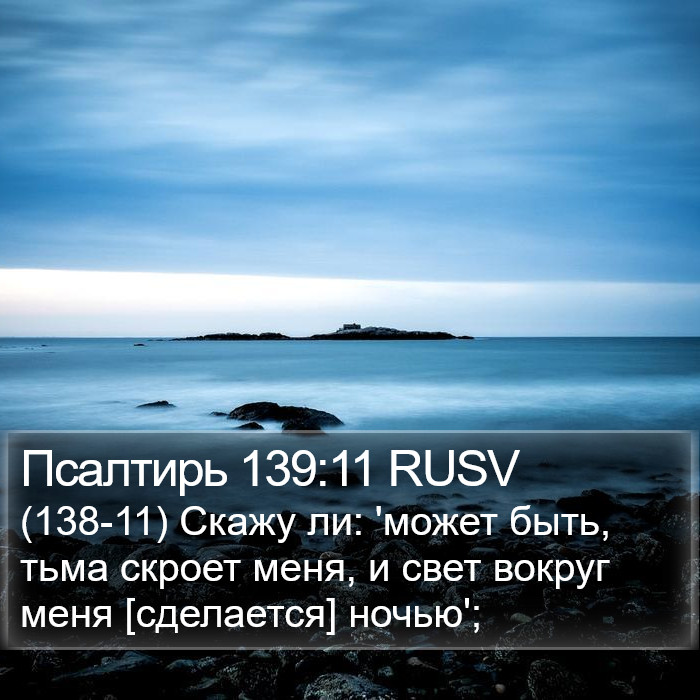 Псалтирь 139:11 RUSV Bible Study
