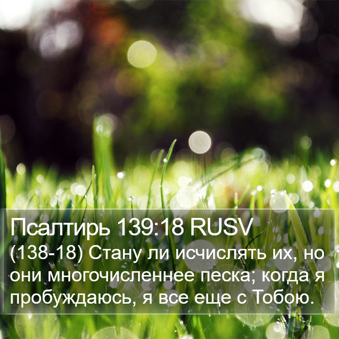 Псалтирь 139:18 RUSV Bible Study