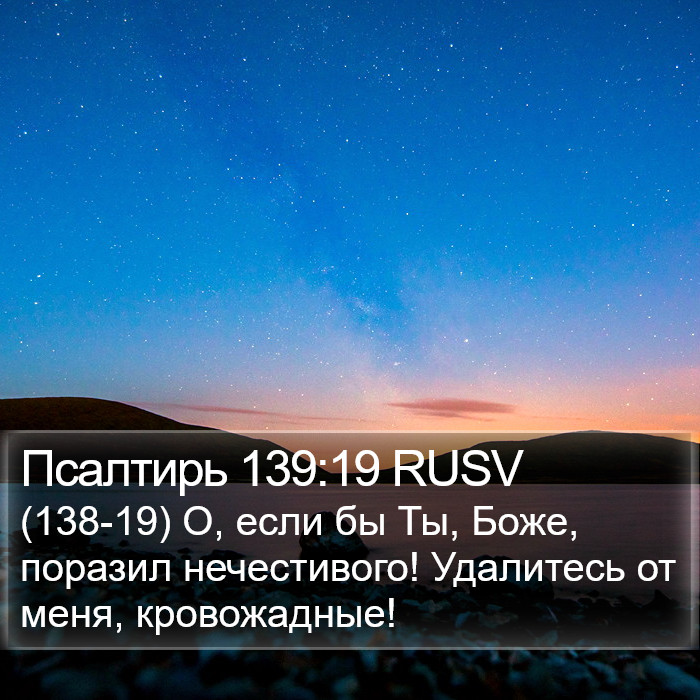 Псалтирь 139:19 RUSV Bible Study