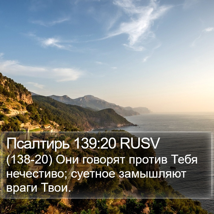 Псалтирь 139:20 RUSV Bible Study