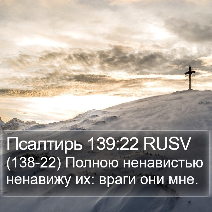 Псалтирь 139:22 RUSV Bible Study
