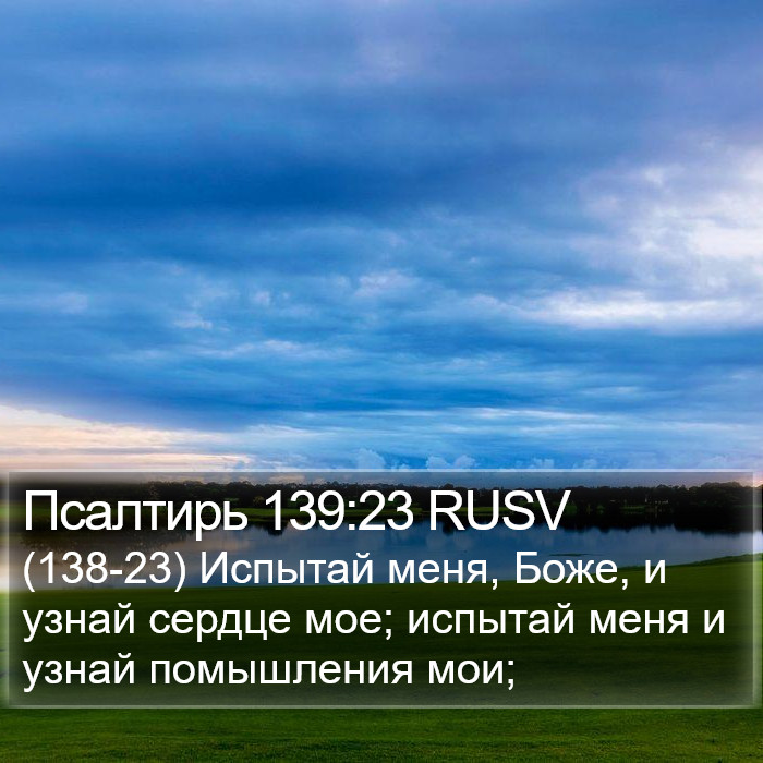 Псалтирь 139:23 RUSV Bible Study