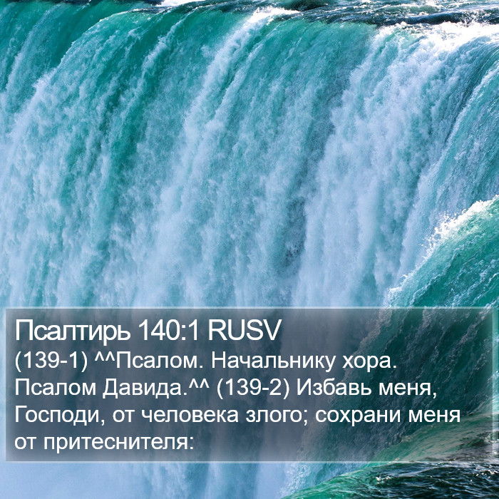 Псалтирь 140:1 RUSV Bible Study