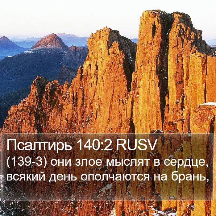 Псалтирь 140:2 RUSV Bible Study