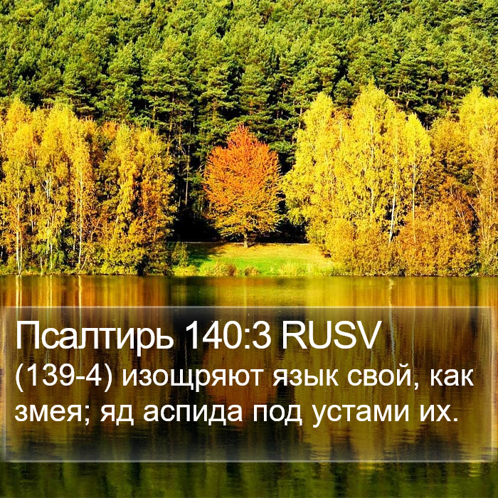 Псалтирь 140:3 RUSV Bible Study