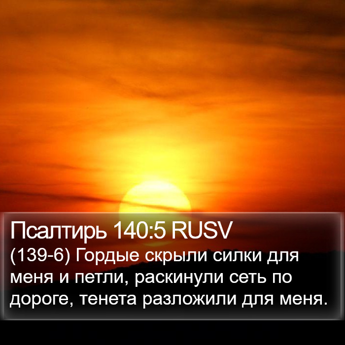 Псалтирь 140:5 RUSV Bible Study