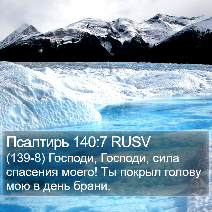 Псалтирь 140:7 RUSV Bible Study