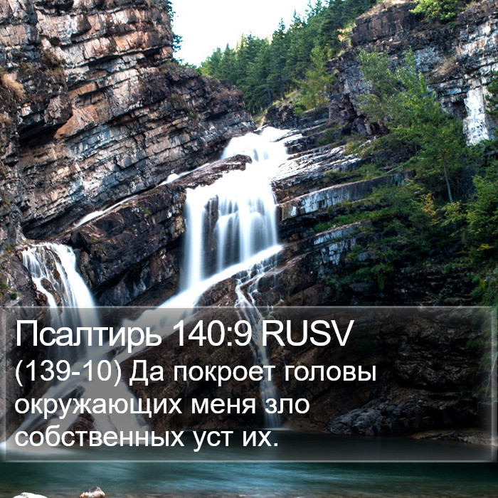 Псалтирь 140:9 RUSV Bible Study