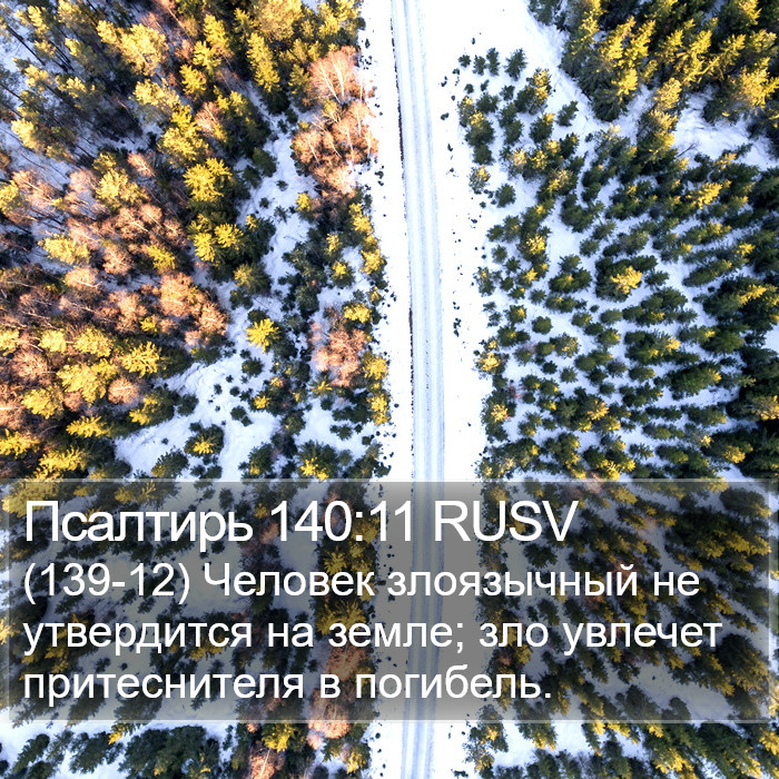 Псалтирь 140:11 RUSV Bible Study