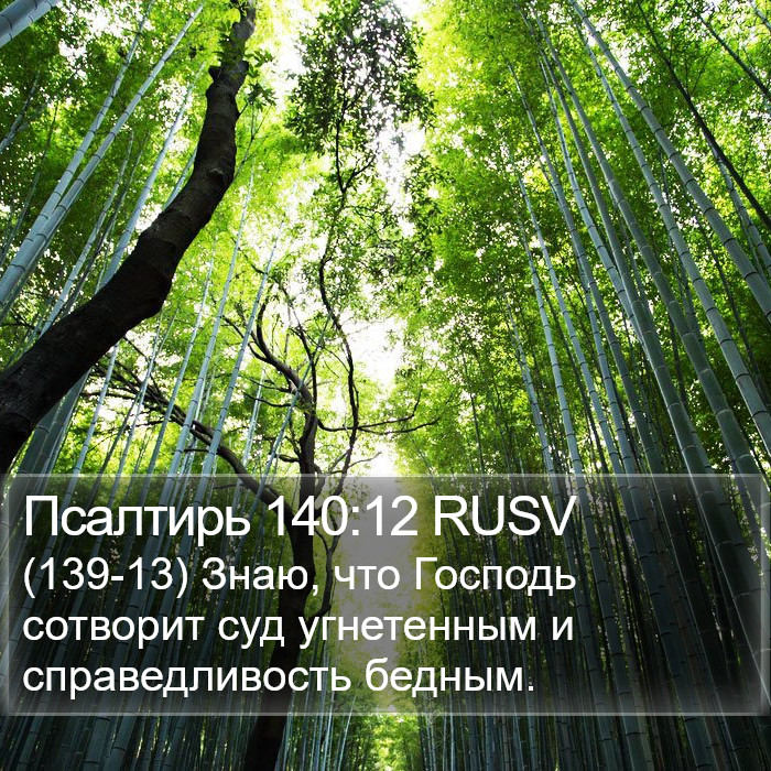 Псалтирь 140:12 RUSV Bible Study