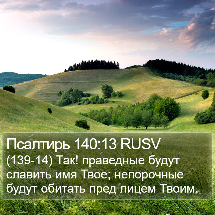 Псалтирь 140:13 RUSV Bible Study