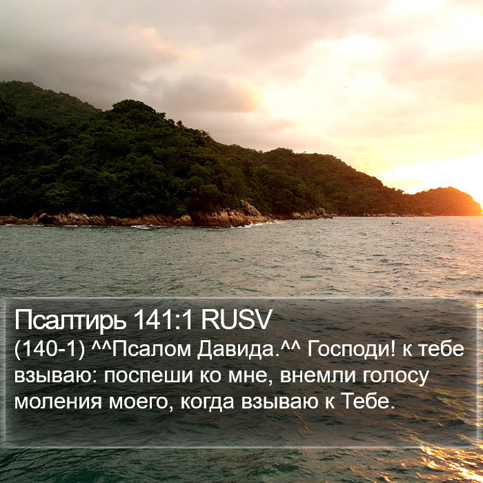 Псалтирь 141:1 RUSV Bible Study