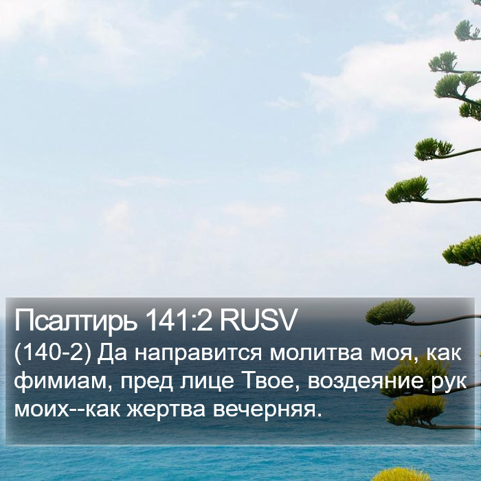 Псалтирь 141:2 RUSV Bible Study