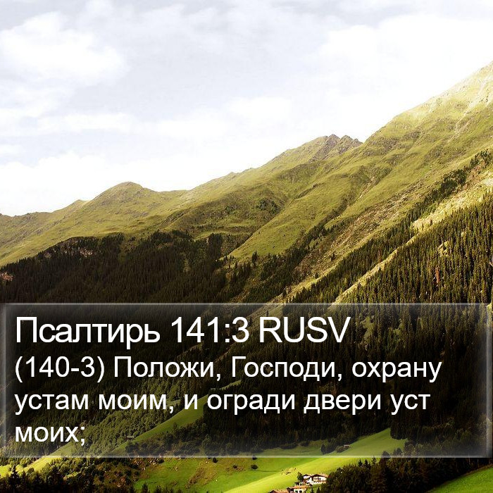 Псалтирь 141:3 RUSV Bible Study