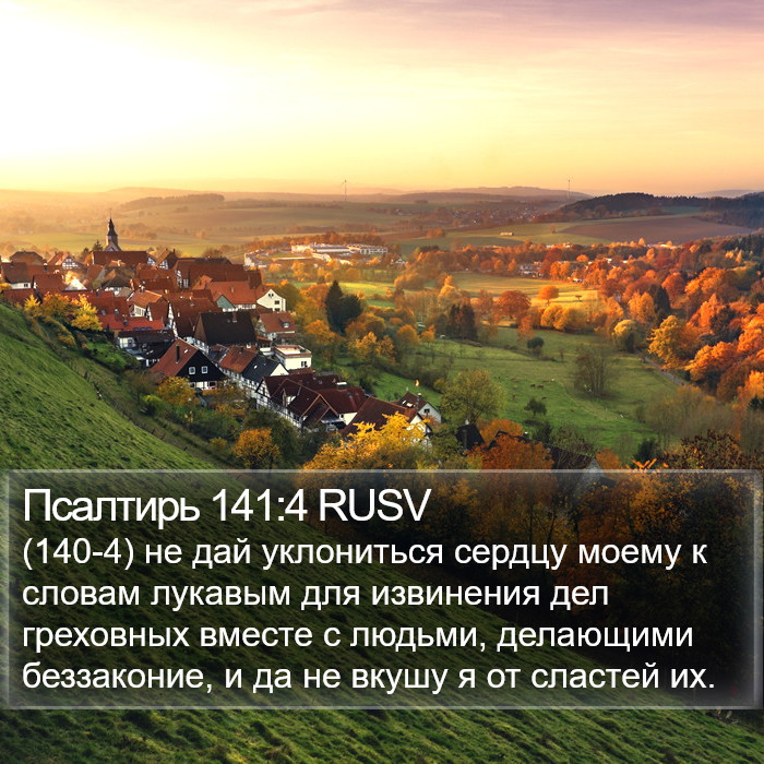 Псалтирь 141:4 RUSV Bible Study