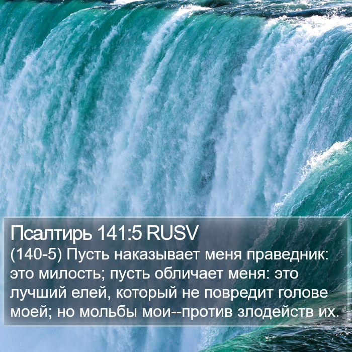 Псалтирь 141:5 RUSV Bible Study