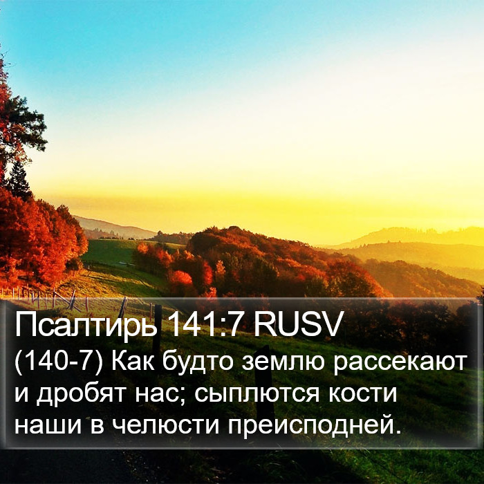 Псалтирь 141:7 RUSV Bible Study