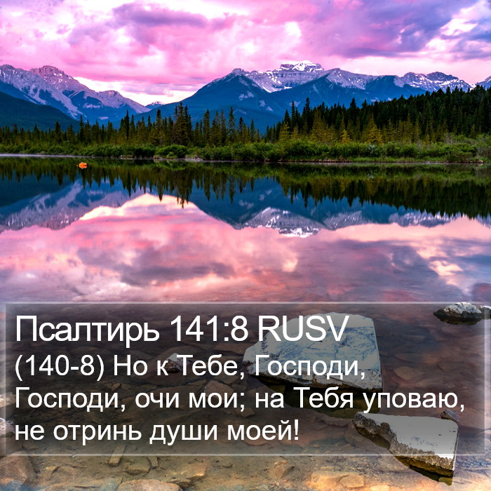 Псалтирь 141:8 RUSV Bible Study