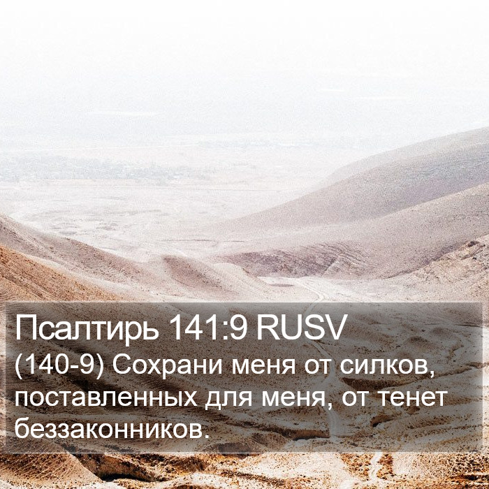 Псалтирь 141:9 RUSV Bible Study