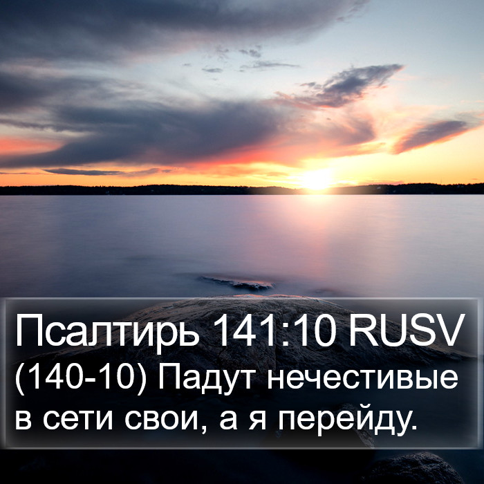 Псалтирь 141:10 RUSV Bible Study