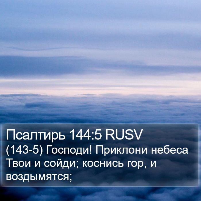 Псалтирь 144:5 RUSV Bible Study
