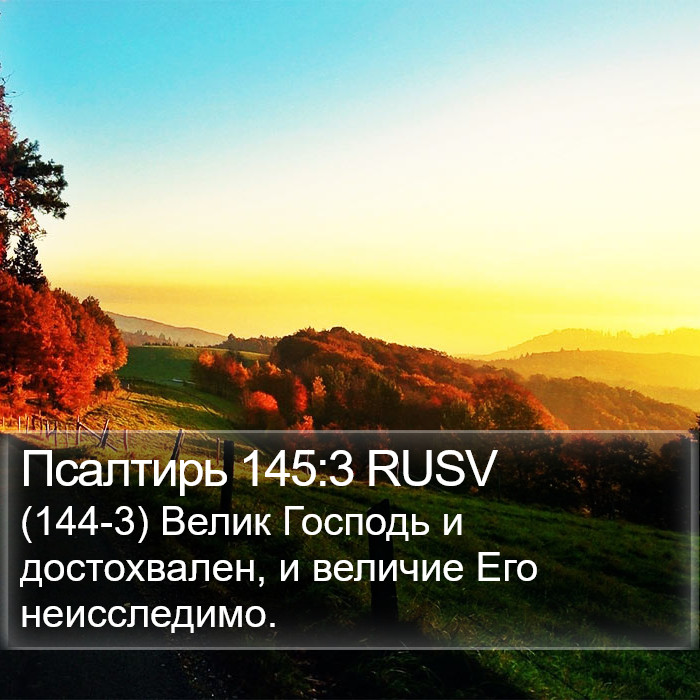 Псалтирь 145:3 RUSV Bible Study