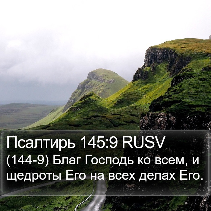 Псалтирь 145:9 RUSV Bible Study